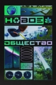 Постер Новое общество (2022)