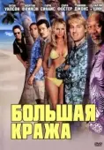 Постер Большая кража (2004)