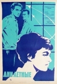 Постер Дни лётные (1966)