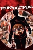 Постер Точка обстрела (2008)