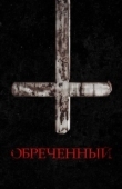 Постер Обречённый (2022)