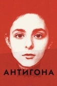 Постер Антигона (2019)