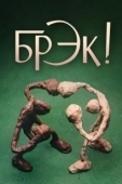 Постер Брэк! (1985)