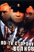 Постер По ту сторону волков (2002)