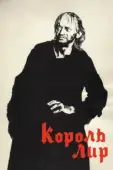 Постер Король Лир (2018)