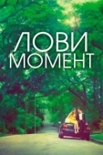 Постер Захватывающее время	 (2013)