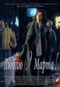 Постер Люблю 9 марта! (2010)