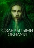 Постер С закрытыми окнами (2019)