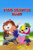 Постер Утро попугая Кеши (2002)