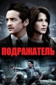 Постер Подражатель (2013)