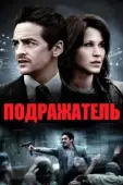 Постер Подражатель (2020)
