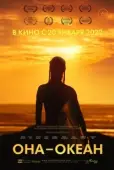 Постер Она — океан (2018)