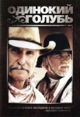 Постер Одинокий голубь (1989)