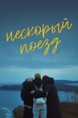 Постер Нескорый поезд (2023)