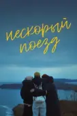 Постер Нескорый поезд (2023)