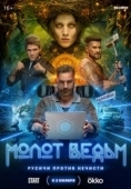 Постер Молот Ведьм (2024)
