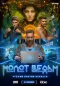 Постер Молот Ведьм (2024)
