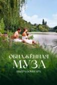 Постер Обнажённая муза Пьера Боннара (2023)