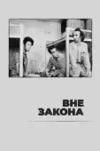 Постер Вне закона (1943)