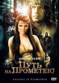 Постер Путь на Прометею (2010)
