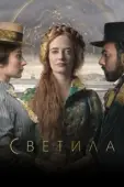 Постер Светила (2020)