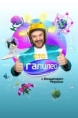 Постер Галилео с Владимиров Маркони (2020)