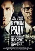 Постер В чужом ряду (2002)