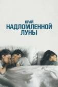 Постер Край надломленной луны (2022)