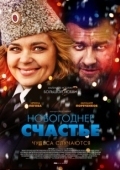 Постер Новогоднее счастье (2014)