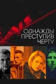 Постер Однажды преступив черту (2013)