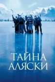 Постер Тайна Аляски (1999)
