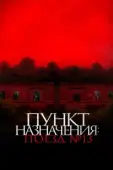 Постер Пункт назначения: Поезд №13 (2024)
