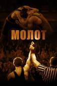 Постер Молот (2016)