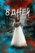 Постер Восемь дней (2019)