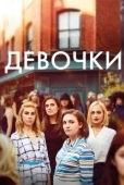 Постер Девочки  (2021)