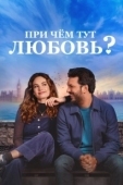 Постер При чём тут любовь? (2022)