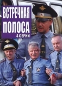 Постер Встречная полоса (2021)