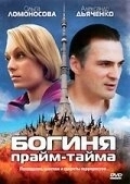 Постер Богиня прайм-тайма (2005)