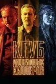 Постер Клуб анонимных киллеров (2019)