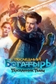 Постер Последний богатырь: Посланник Тьмы (2021)