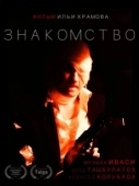 Постер Знакомство (2017)