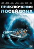 Постер Приключения «Посейдона» (1972)