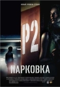 Постер Парковка (2007)