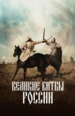 Постер Великие битвы России (2018)