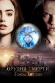 Постер Орудия смерти: Город костей (2013)