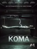 Постер Кома (2022)