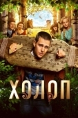 Постер Холоп (2019)