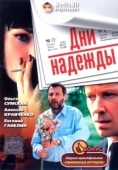 Постер Дни надежды (2007)