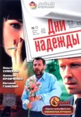 Постер Дни надежды (2007)