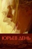 Постер Юрьев день (2008)